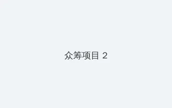 8X罗志祥多人运动最新网站 众筹项目 - 像素冒险同人游戏